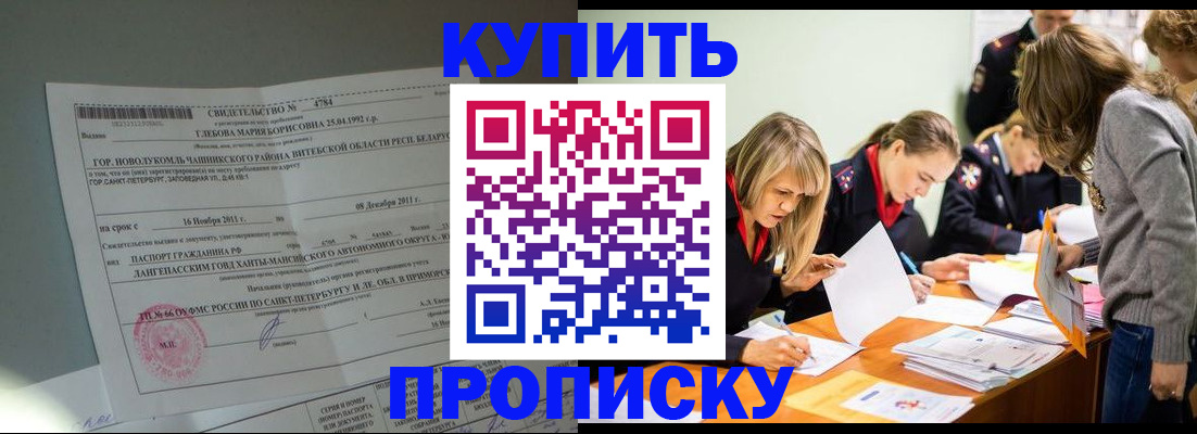 купить прописку в Артёме